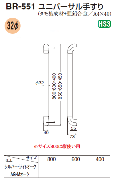 〇取寄品 [シロクマ] BR-551 ユニバーサル手すり ※32Φ タモ集成材