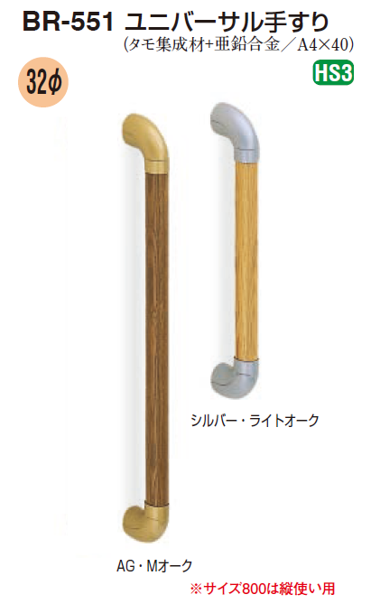 〇取寄品 [シロクマ] BR-551 ユニバーサル手すり ※32Φ タモ集成材
