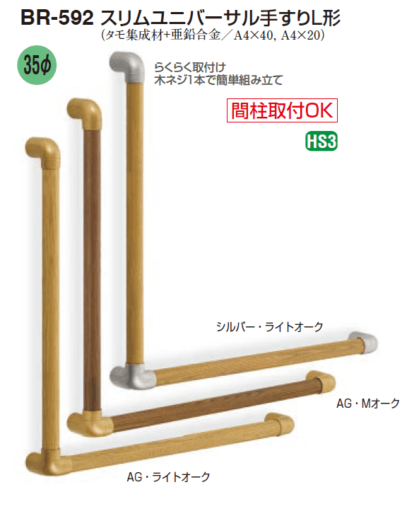 手すり　屋内用・部材 スリムユニバーサル手すり　800 BR-591　AG・Mオーク シロクマ 取寄品 JAN 4936350099653　介護福祉 ユニバーサル手すり BR-550 長さ400・600・800 径35 室内補助手すり 2