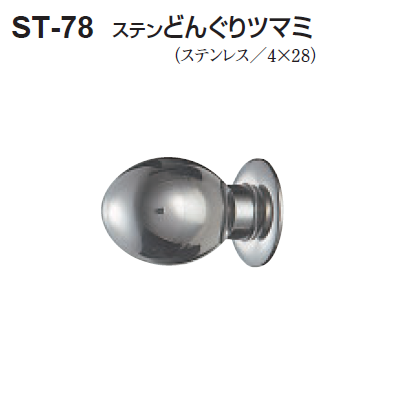 〇取寄品 [シロクマ] ST-78 ステン どんぐりツマミ