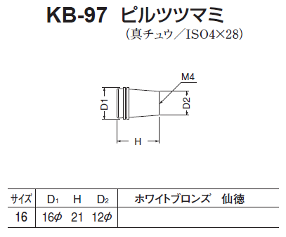 〇取寄品 [シロクマ] KB-97 ピルツツマミ
