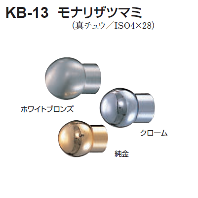 〇取寄品 [シロクマ] KB-13 モナリザツマミ