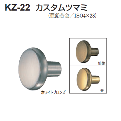 〇取寄品 [シロクマ] KZ-22 カスタムツマミ