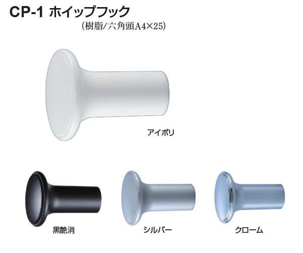 〇取寄品 [シロクマ] CP-1 ホイップフック