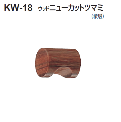 〇取寄品 [シロクマ] KW-18 ウッド ニューカットツマミ （積層) ※糸