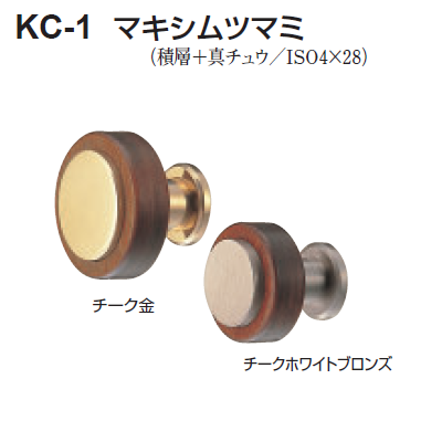しろくま様　金額対応済 〇取寄品 [シロクマ] KC-1 マキシムツマミ