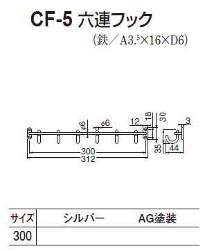 〇取寄品 [シロクマ] CF-5 六連フック