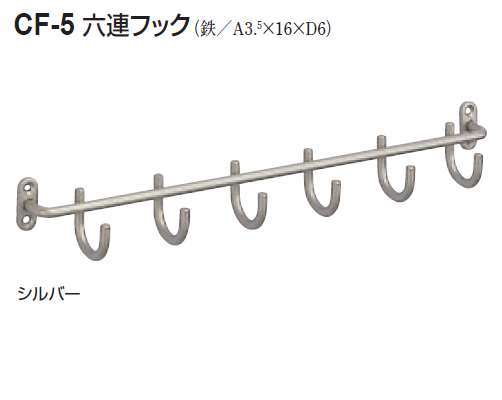 〇取寄品 [シロクマ] CF-5 六連フック
