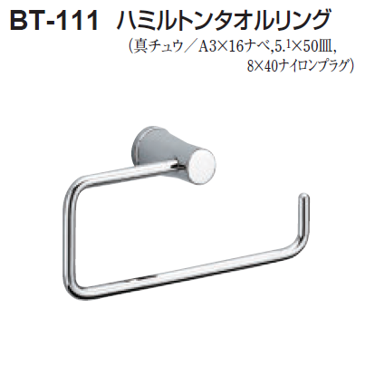 〇取寄品 [シロクマ] BT-111 ハミルトンタオルリング