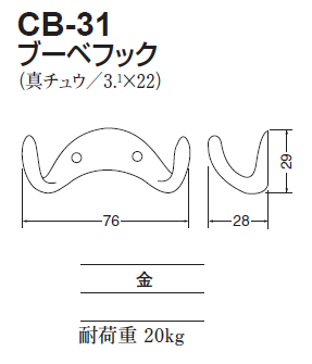 〇取寄品 [シロクマ] CB-31 ブーベフック