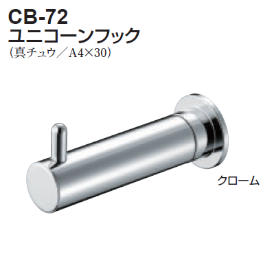 〇取寄品 [シロクマ] CB-72 ユニコーンフック