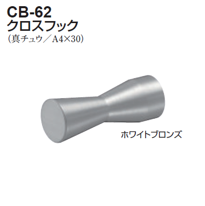 〇取寄品 [シロクマ] CB-62 クロスフック