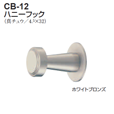 〇取寄品 [シロクマ] CB-12 ハニーフック