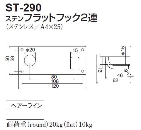 〇取寄品 [シロクマ] ST-290 ステン フラットフック2連