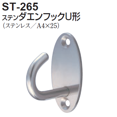 〇取寄品 [シロクマ] ST-265 ステン ダエンフックU形
