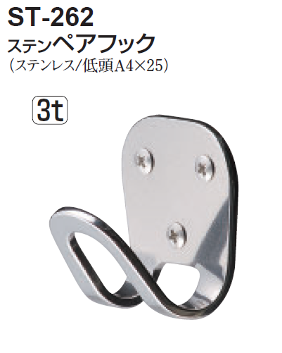 〇取寄品 [シロクマ] ST-262 ステン ペアフック