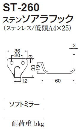 〇取寄品 [シロクマ] ST-260 ステン ソアラフック