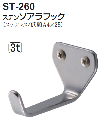 〇取寄品 [シロクマ] ST-260 ステン ソアラフック