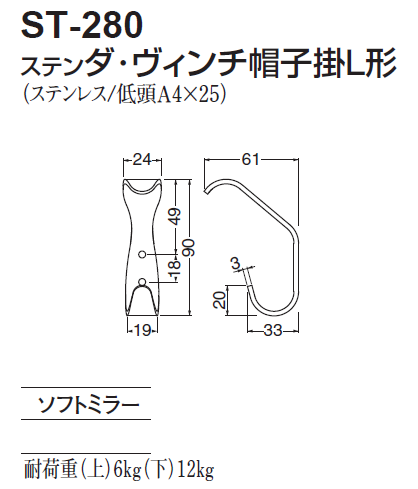 〇取寄品 [シロクマ] ST-280 ステン ダ・ヴィンチ帽子掛L形