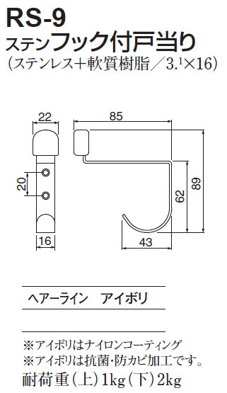 〇取寄品 [シロクマ] RS-9 ステン フック付戸当り