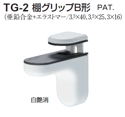 シロ様 お取り置き品 〇取寄品 [シロクマ] TG-2 棚グリップB形