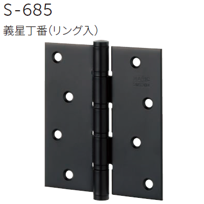 〇取寄品 [MARUKI] S-685 義星丁番（リング入） ※販売単位