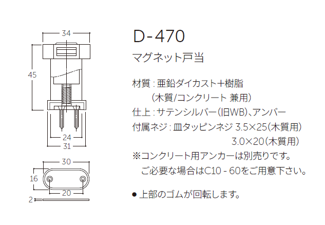 〇取寄品 [MARUKI] D-470 マグネット戸当