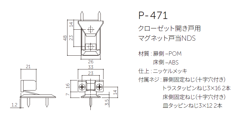 〇取寄品 [MARUKI] P-471 クローゼット開き戸用 マグネット戸当NDS