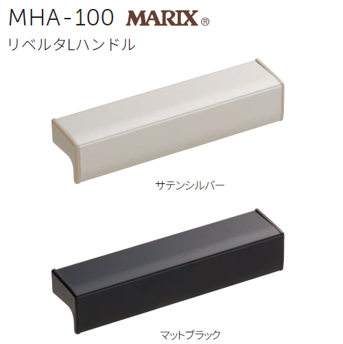 【2本セット】リベル　ダーマテリアルプラス➕ MARUKI] MHA-100 リベルタLハンドル 家具取手 キャビネットハンドル