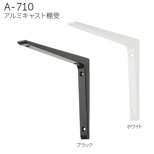〇取寄品 [MARUKI] A-710 アルミキャスト棚受