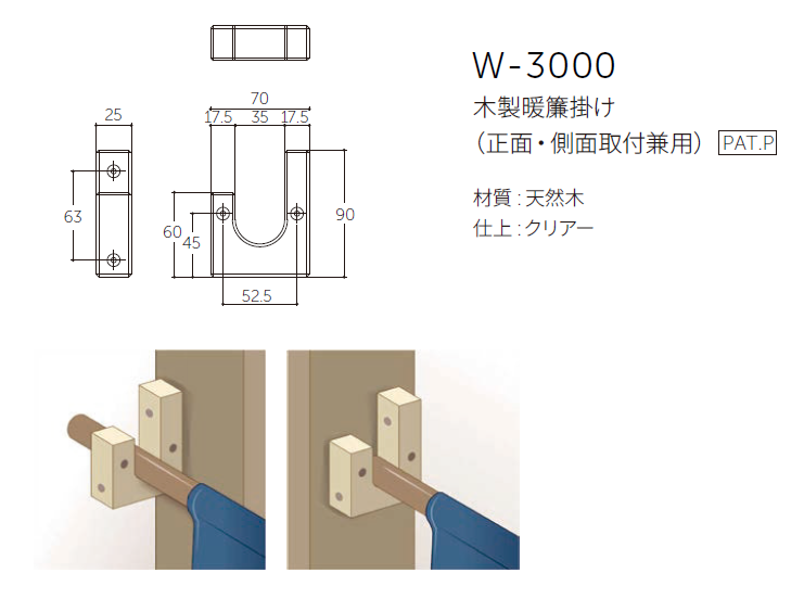 〇取寄品 [MARUKI] W-3000 木製暖簾掛け (正面・側面取付兼用)