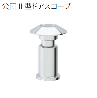 〇取寄品 [MARUKI] 公団Ⅱ型ドアスコープ