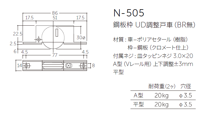 〇取寄品 [MARUKI] N-505 鋼板枠 UD調整戸車(BR無)