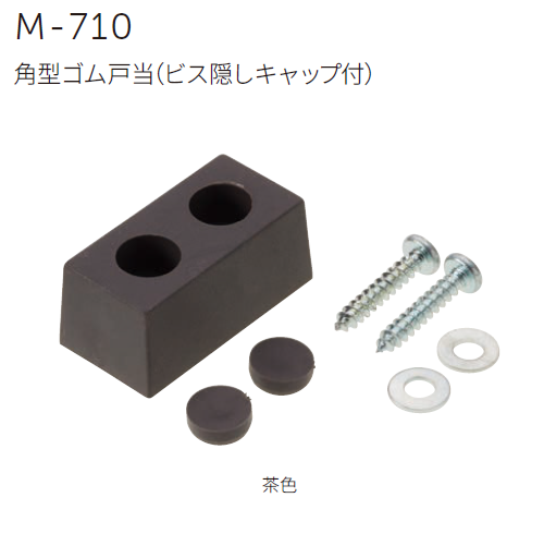 〇取寄品 [MARUKI] M-710 角型ゴム戸当 （ビス隠しキャップ付）