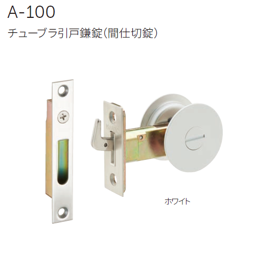 〇取寄品 [MARUKI] A-100 チューブラ引戸鎌錠（間仕切錠）