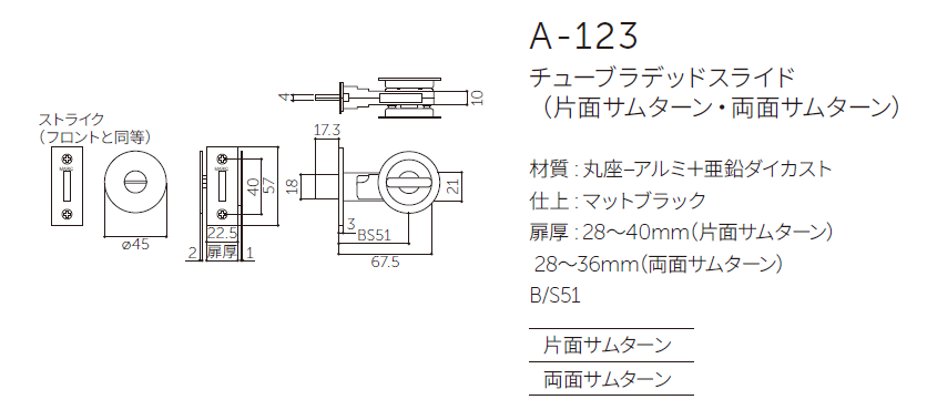 〇取寄品 [MARUKI] A-123 チューブラデッドスライド （片面サムターン
