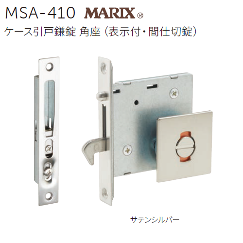 おまる 〇取寄品 [MARUKI] MSA-410 ケース引戸鎌錠（表示付・間仕切錠）
