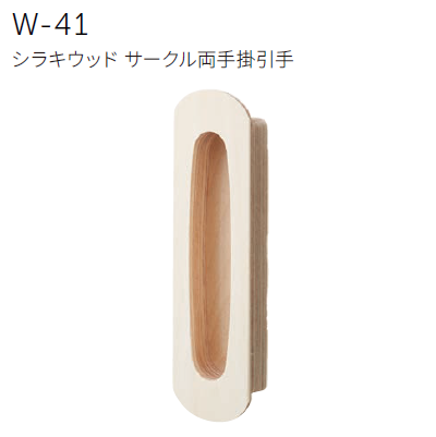 〇取寄品 [MARUKI] W-41 シラキウッド サークル両手掛引手