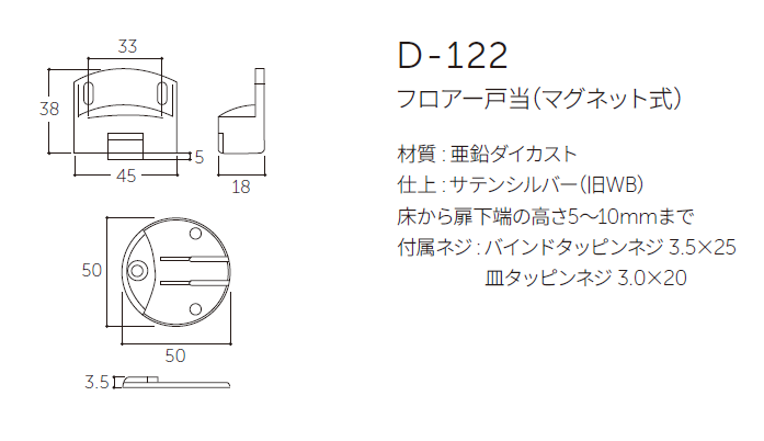 〇取寄品 [MARUKI] D-122 フロアー戸当（マグネット式）