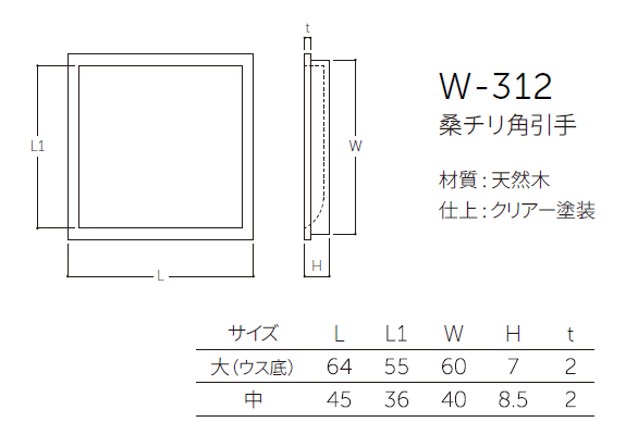 〇取寄品 [MARUKI] W-312 桑チリ角引手
