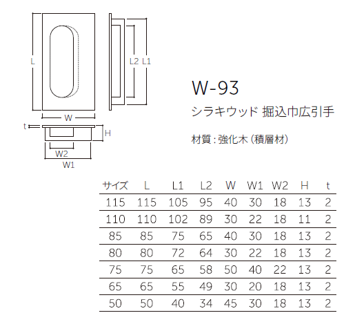 〇取寄品 [MARUKI] W-93 シラキウッド 堀込巾広引手