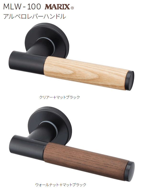 〇取寄品 [MARUKI] MLW-100 アルベロレバーハンドル