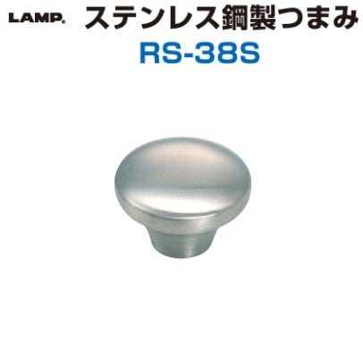 スガツネ工業/LAMP] ステンレス鋼製つまみ RS-38S