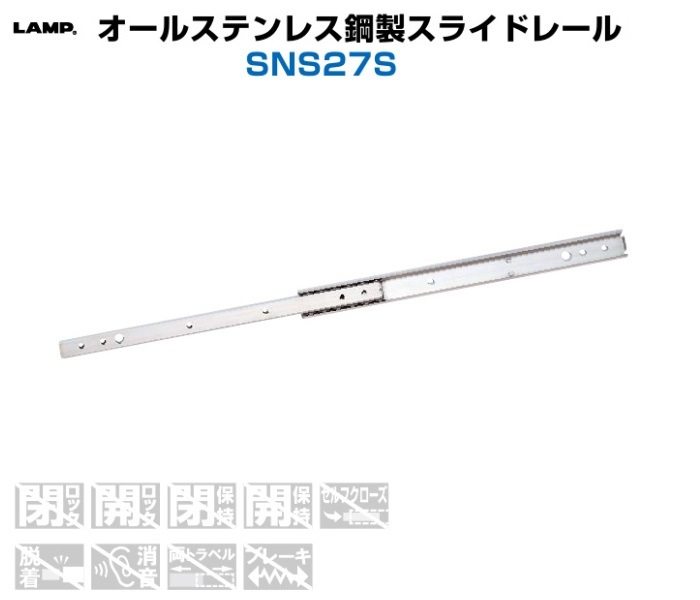 スガツネ工業/LAMP] オールステンレス鋼製スライドレール SNS27S