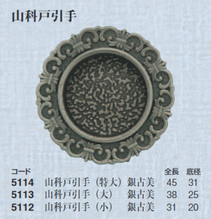 〇取寄品 [西川商店] 山科戸引手 銀古美