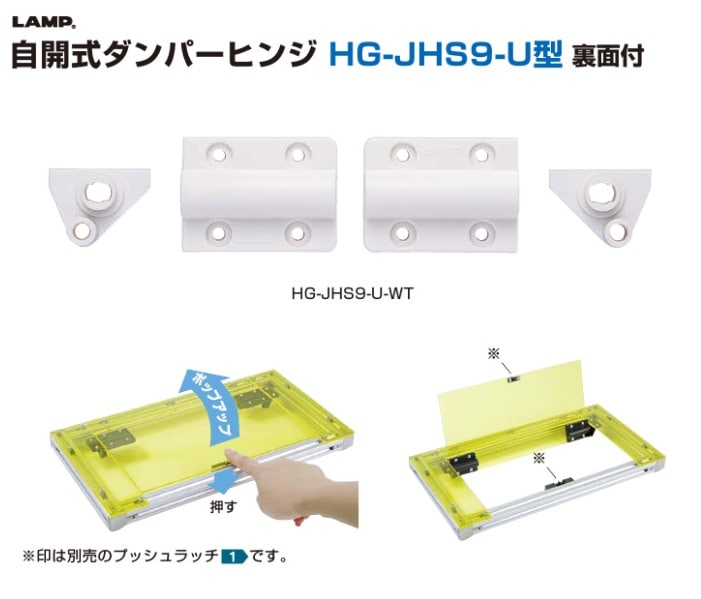 スガツネ工業/LAMP] 自開式ダンパーヒンジ HG-JHS9-U型 裏面付