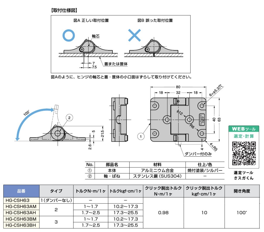 スガツネ工業/LAMP] ダンパーヒンジ HG-CSH63型 クリックストップ付