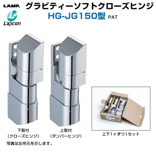 スガツネ工業/LAMP] グラビティーソフトクローズヒンジ HG-JG150型