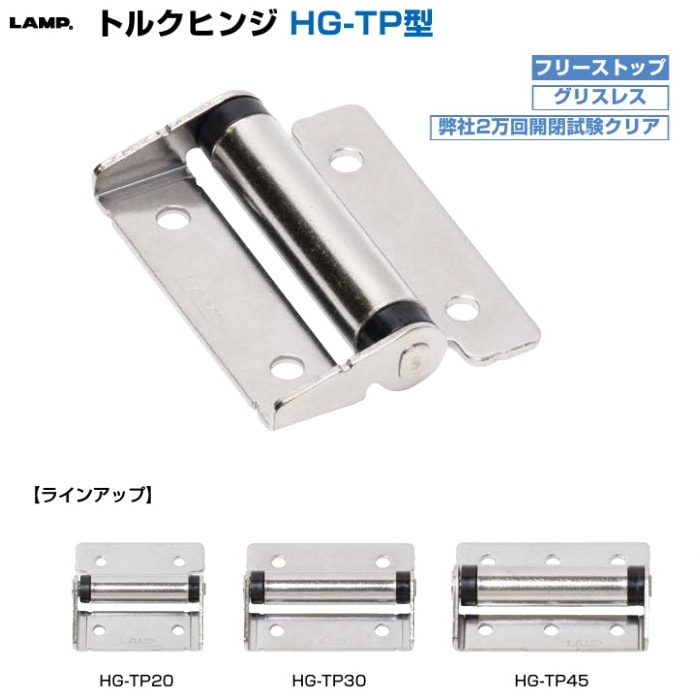 リコピン 追加パーツ分 スガツネ工業/LAMP] トルクヒンジ HG-TP型