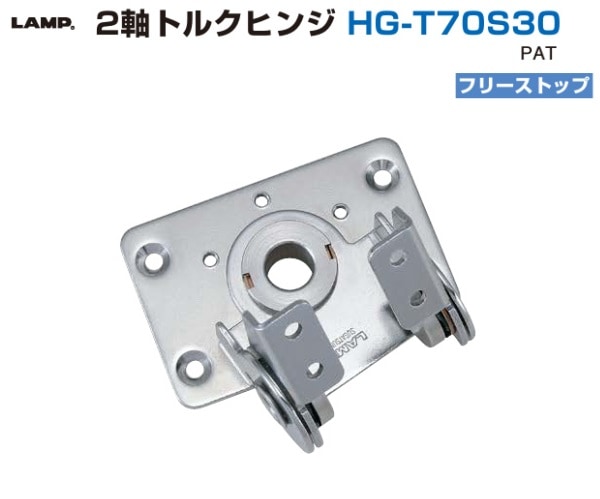スガツネ工業/LAMP] 2軸トルクヒンジ HG-T70S30